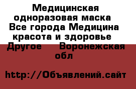 Медицинская одноразовая маска - Все города Медицина, красота и здоровье » Другое   . Воронежская обл.